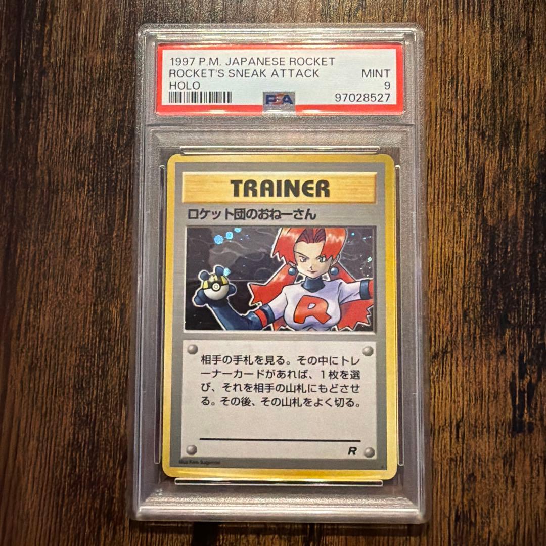 ロケット団のおねーさん ★ 第4弾拡張パック ロケット団 PSA9