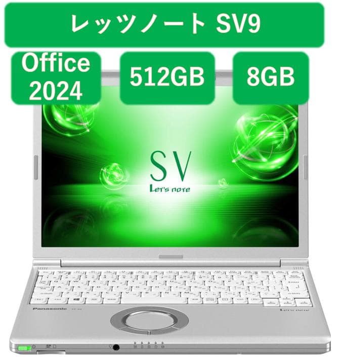 レッツノートSV9 512GB 8GB OFFICE2024