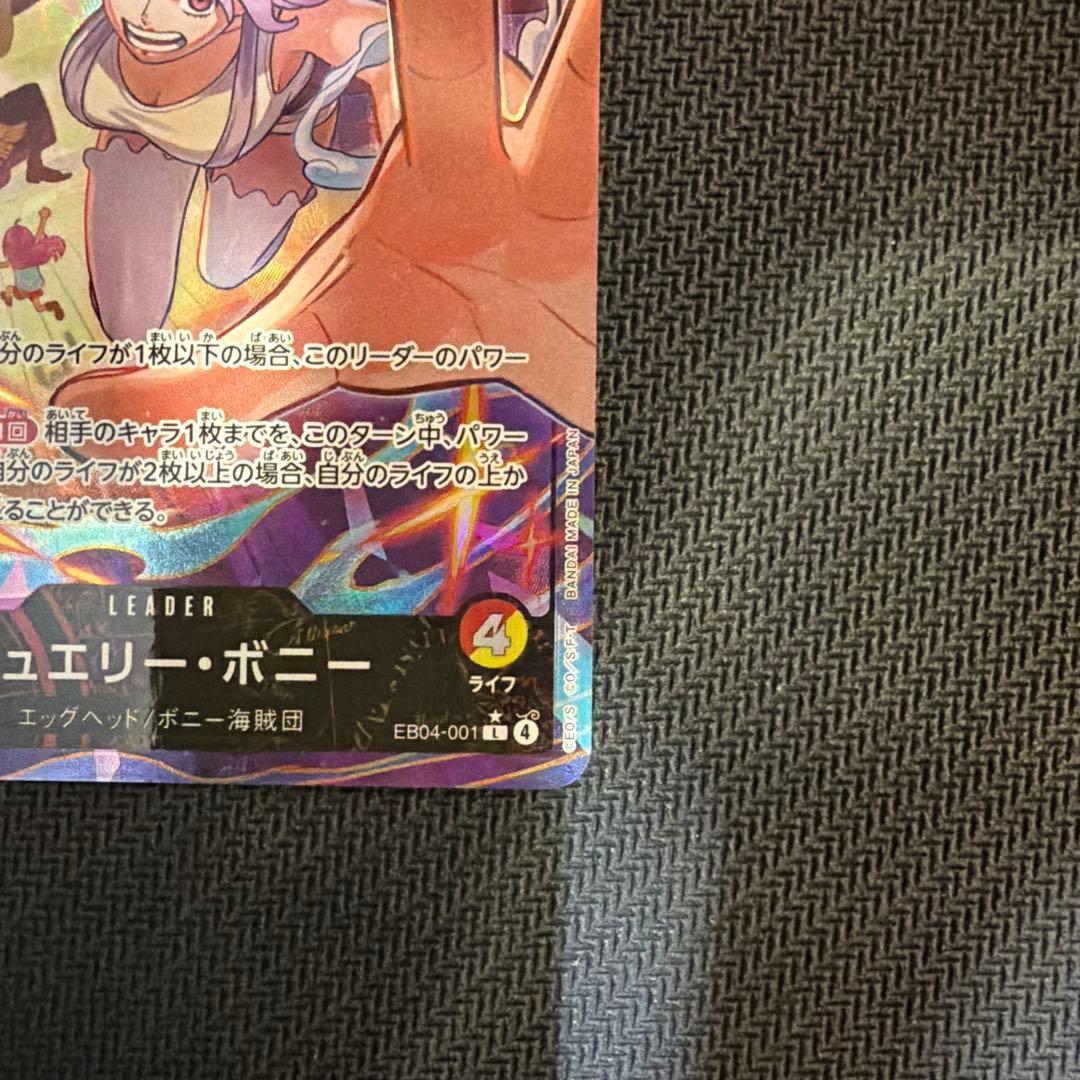 ジュエリー・ボニー L-P [EB04-001] パラレル