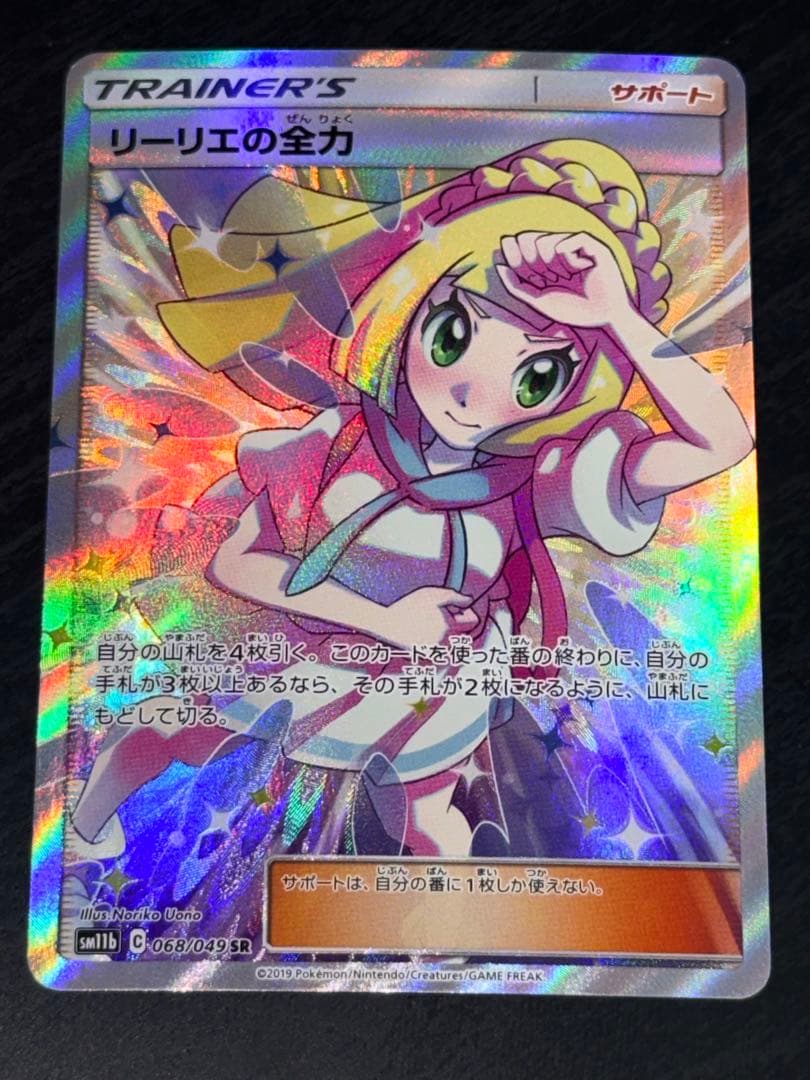 ポケモンカード　リーリエの全力 SR SM11b ドリームリーグ 068/049