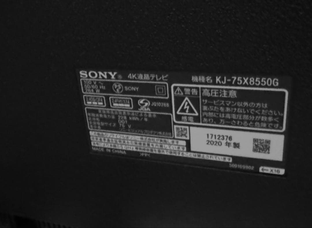 【ジャンク品】SONY ブラビア 75型 画面ひび割れ