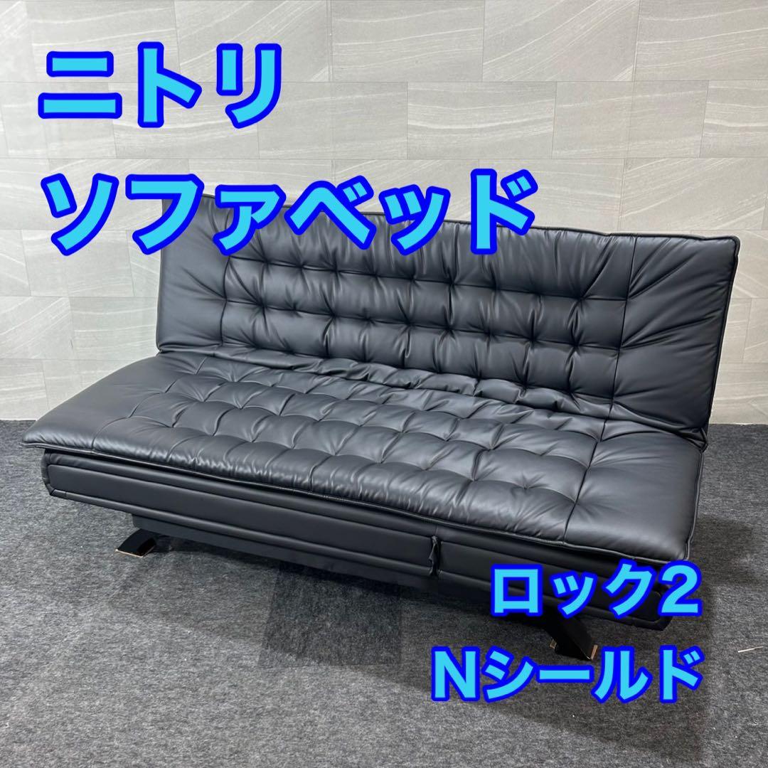 NITORI ソファベッド Nシールド ロック2 革張り おしゃれ d4256