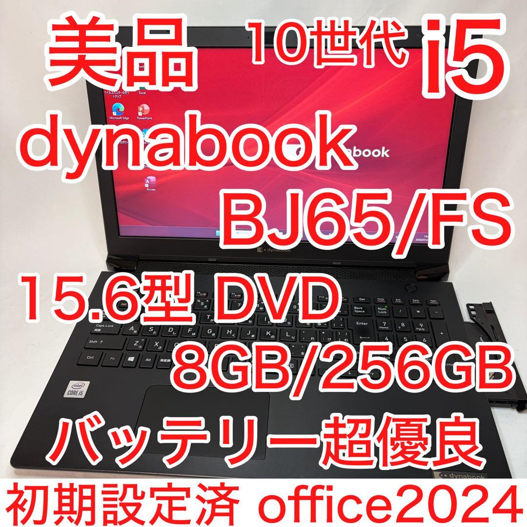 美品 dynabook BJ65 第10世代 i5 15.6型 DVD ドライブ