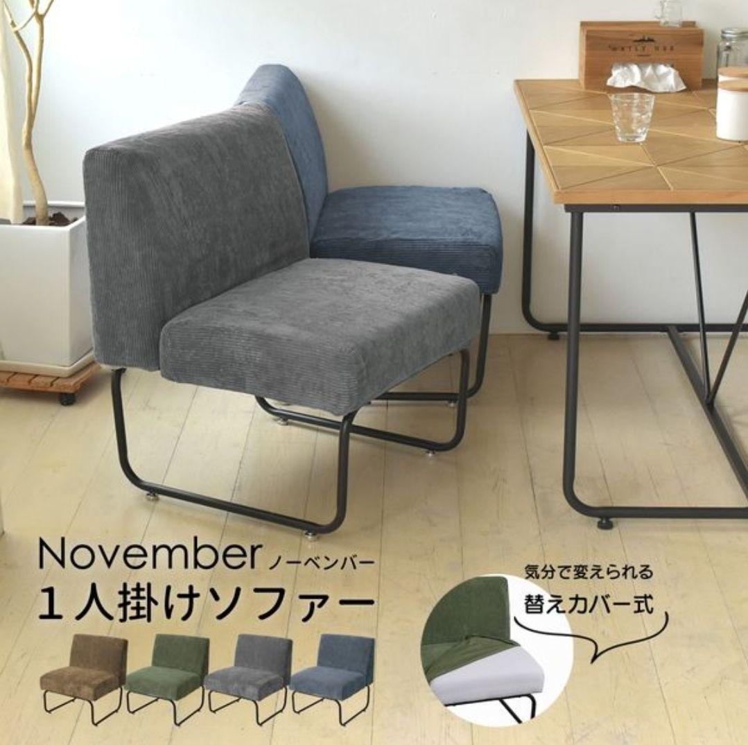 November ソファー １人掛け