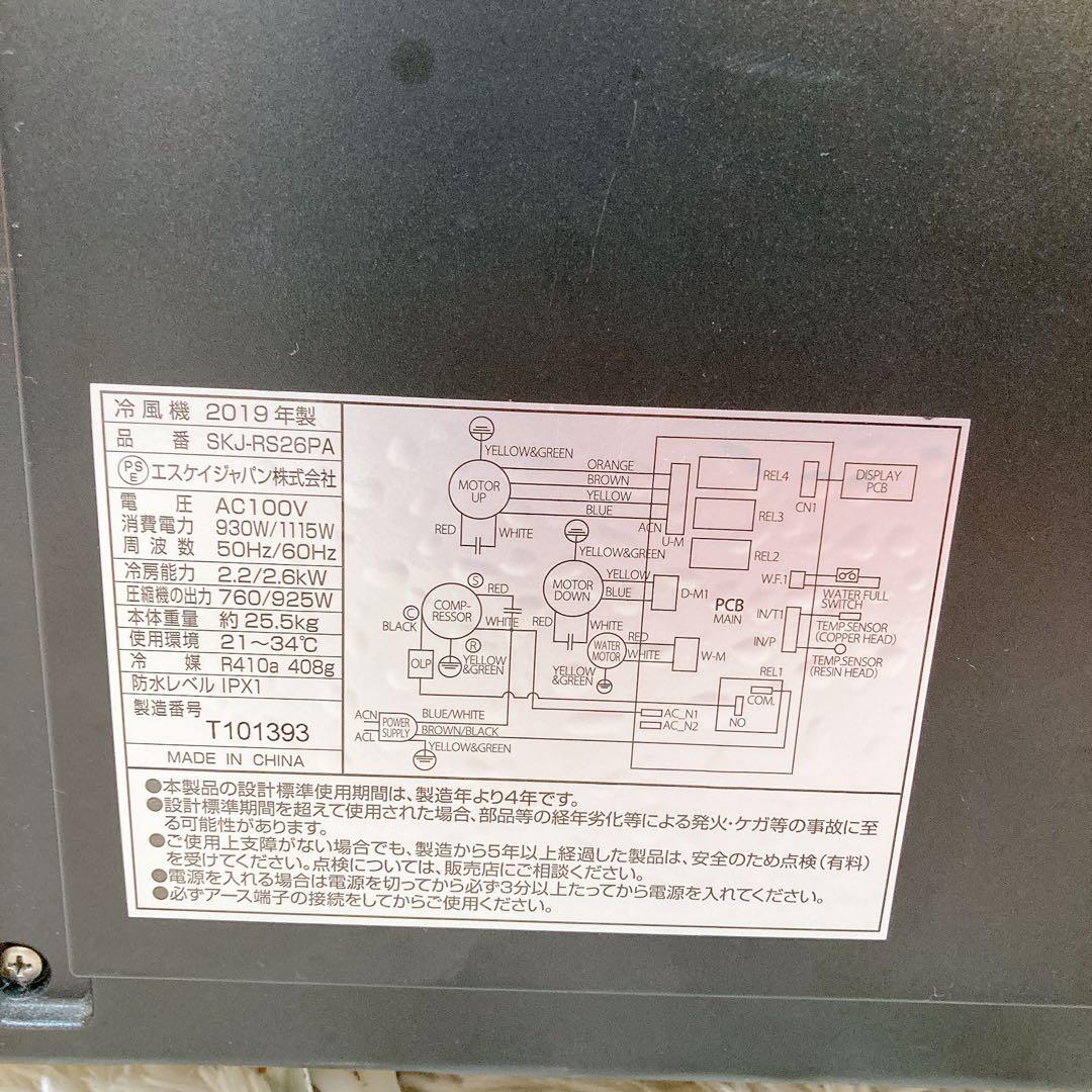 エスケイジャパン　スポットクーラー　SKJ-RS26PA 2019年製