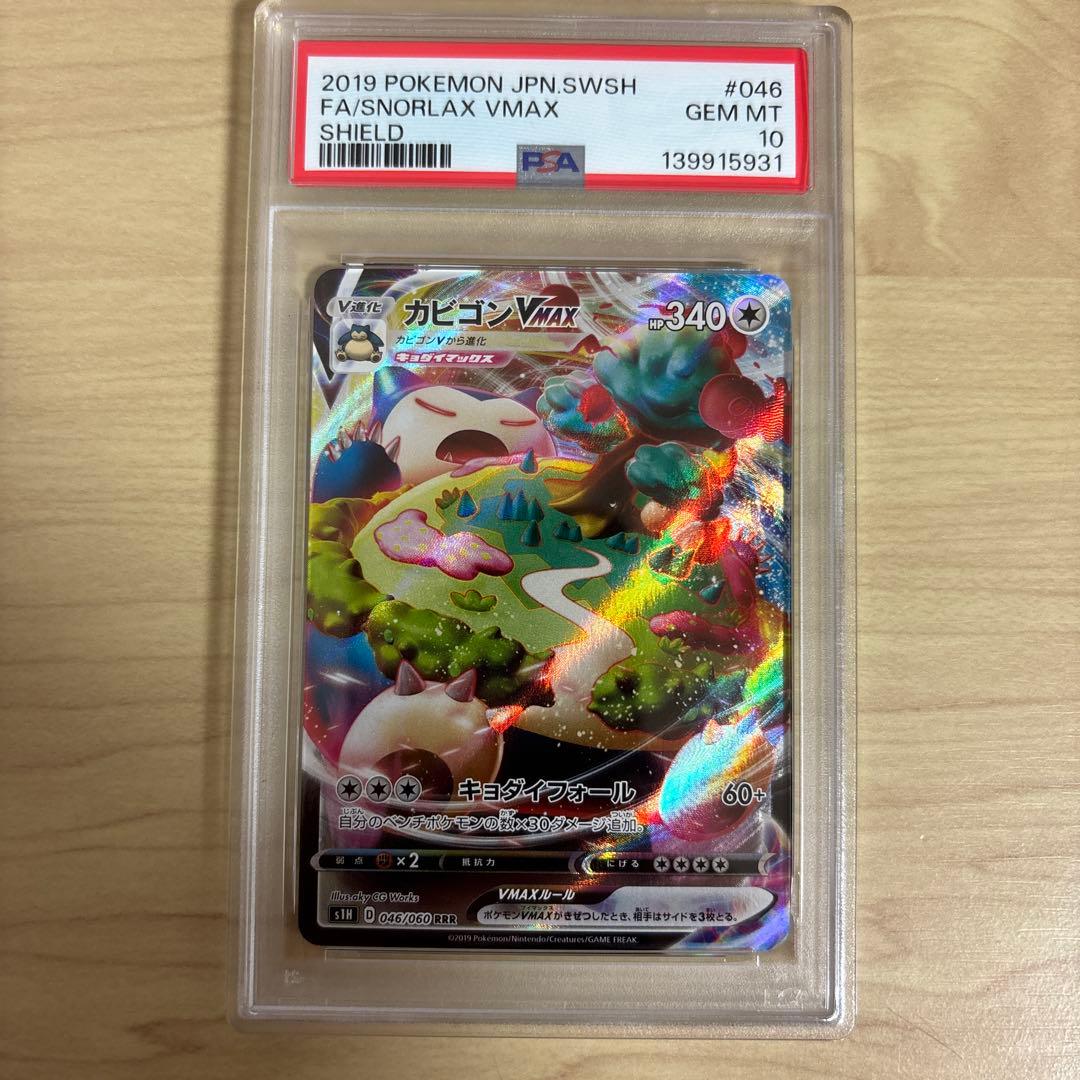 【PSA10】ポケモンカード シールド カビゴンVMAX RRR
