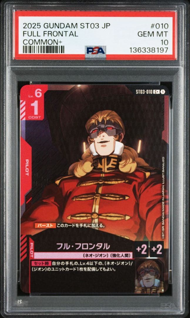 PSA10フルフロンタル #010 8197