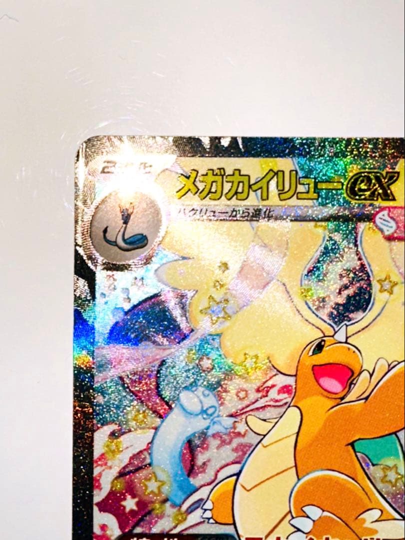 メガカイリューex M2a 246/193 SAR