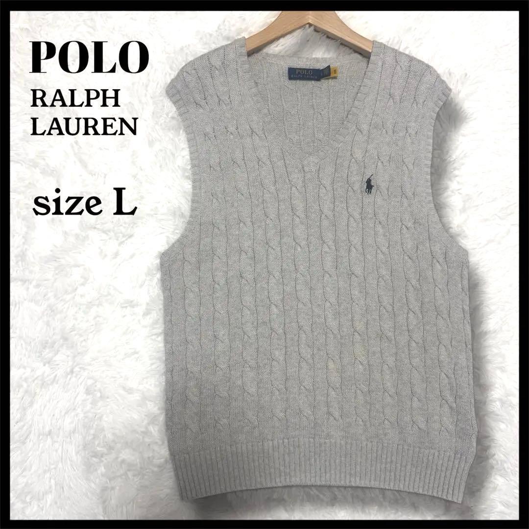美品✨ポロラルフローレン　ケーブルニットベスト L グレー ポニー刺繍 現行タグ