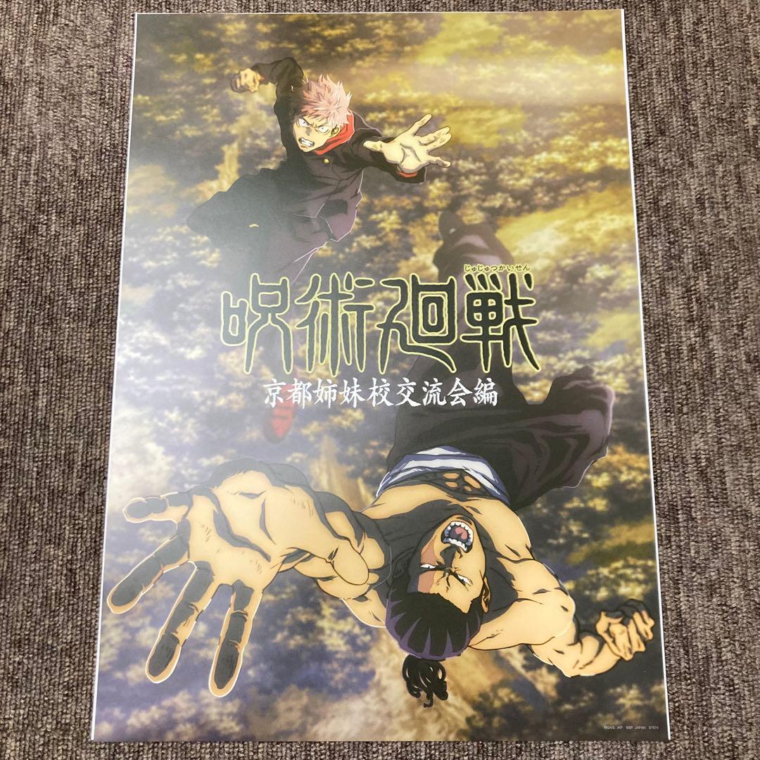一番くじ 呪術廻戦 5周年 I賞 歴代キービジュアルポスター 16種 16点