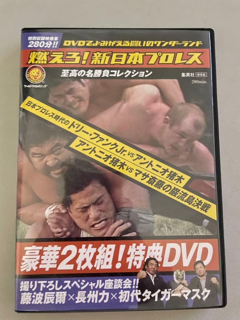燃えろ！新日本プロレス 豪華2枚組! 特典DVD アントニオ猪木 巌流島