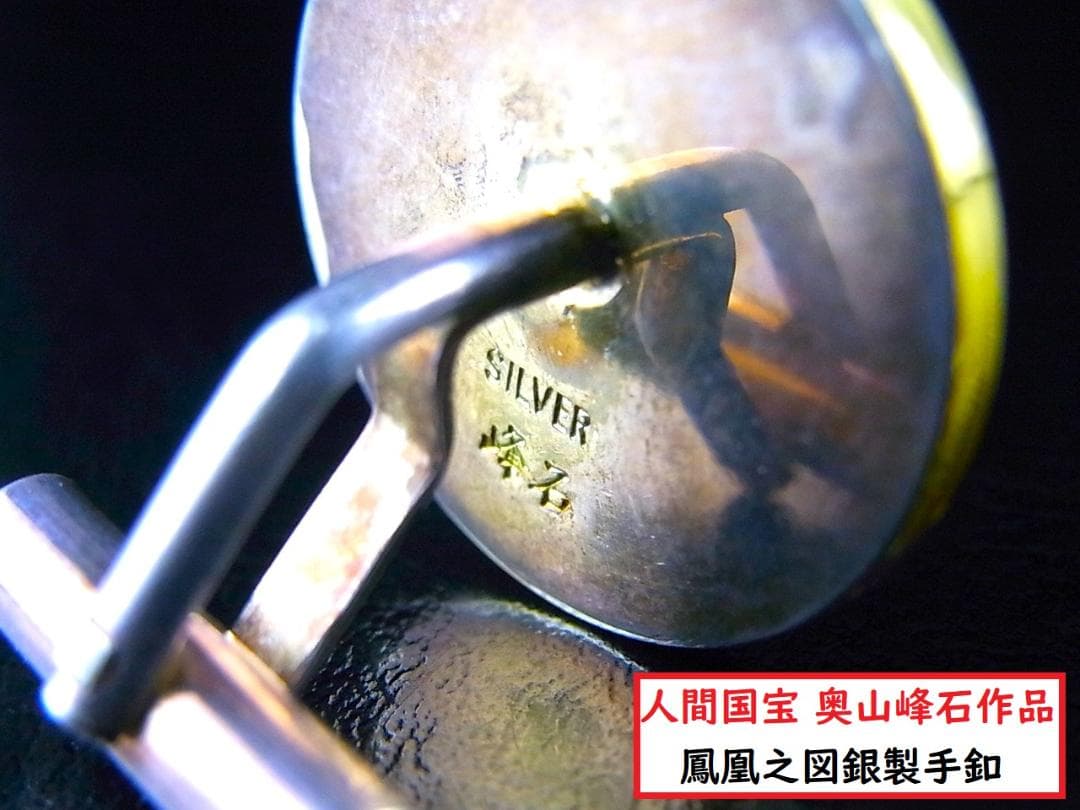 【 E090 】 超名品　人間国宝　鍛金師　奥山峰石作品　金鍍金鳳凰之図銀製手釦