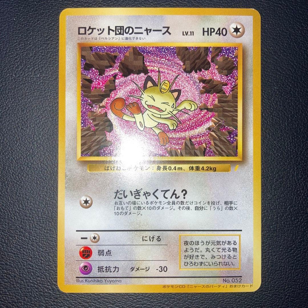 極美品　ロケット団のニャース　プロモ　旧裏　ニャースのパーティ　CD おまけ