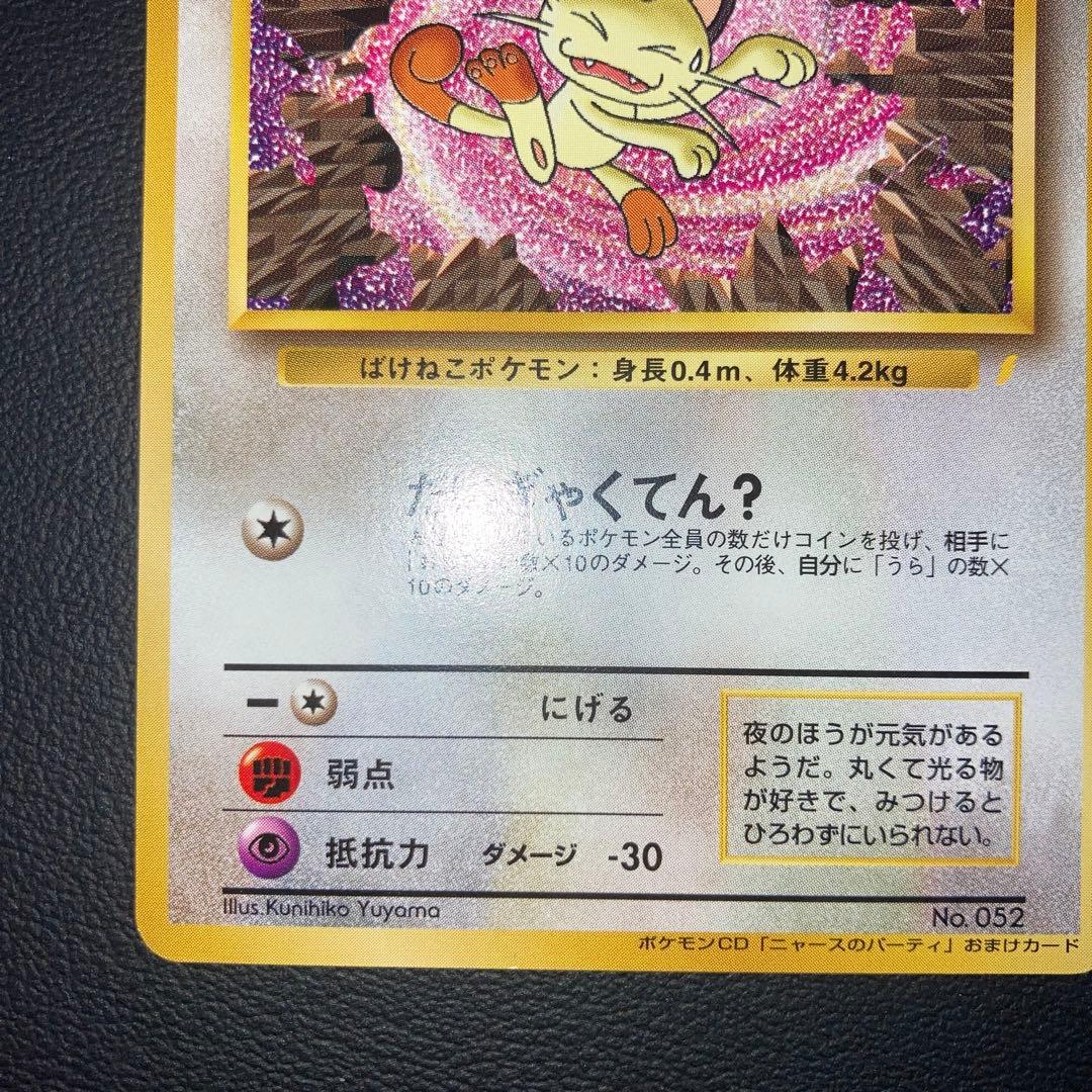 極美品　ロケット団のニャース　プロモ　旧裏　ニャースのパーティ　CD おまけ