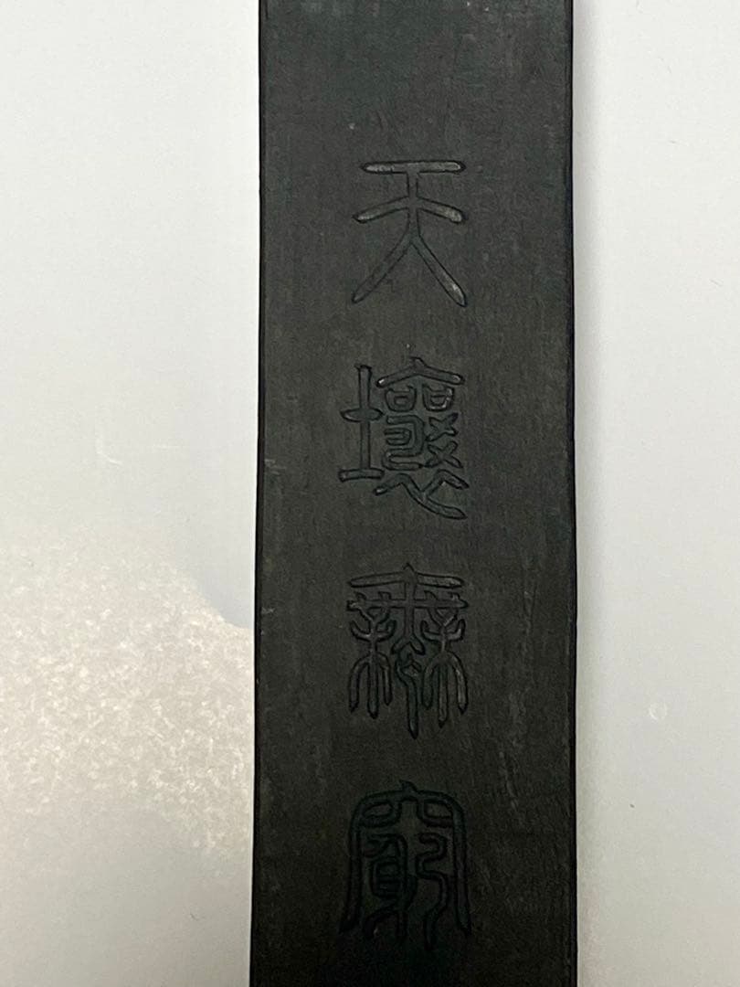 油煙墨 玉光堂　墨12本セット