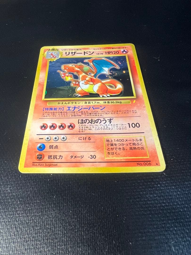 かえんリザードン No.006 キラカード 当時物 ポケモンカード