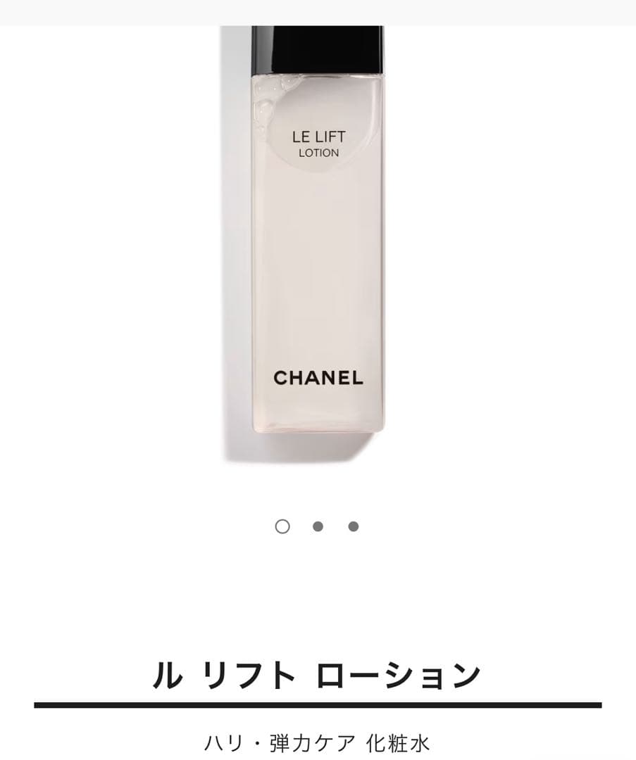 CHANEL ル リフト ローション