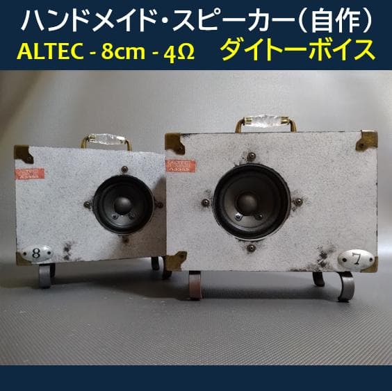★ハンドメイド・スピーカー（自作）★ALTEC◇8cm / 4Ω