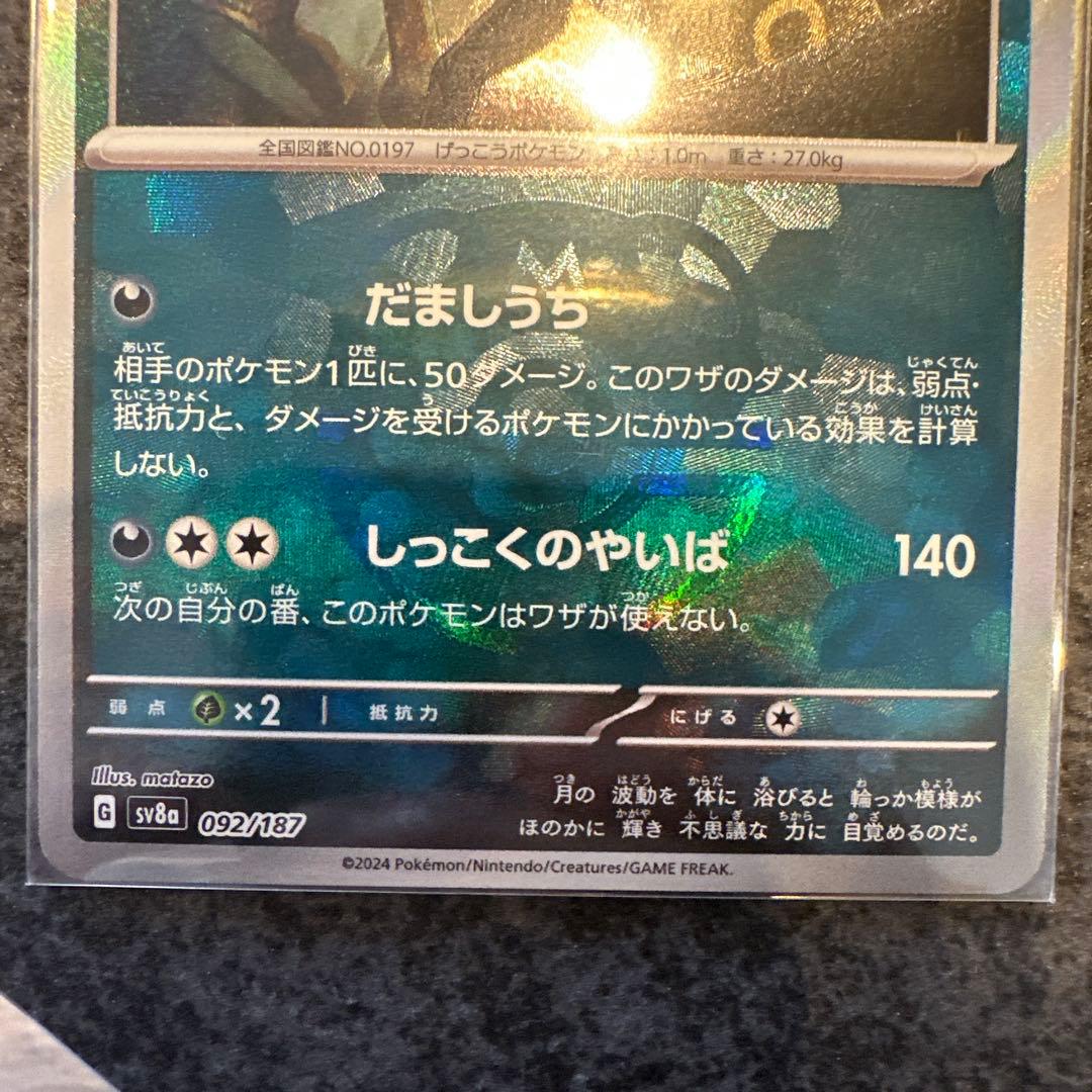 ポケモンカード　ブラッキー　マスターボールミラー　SV8a 092/187