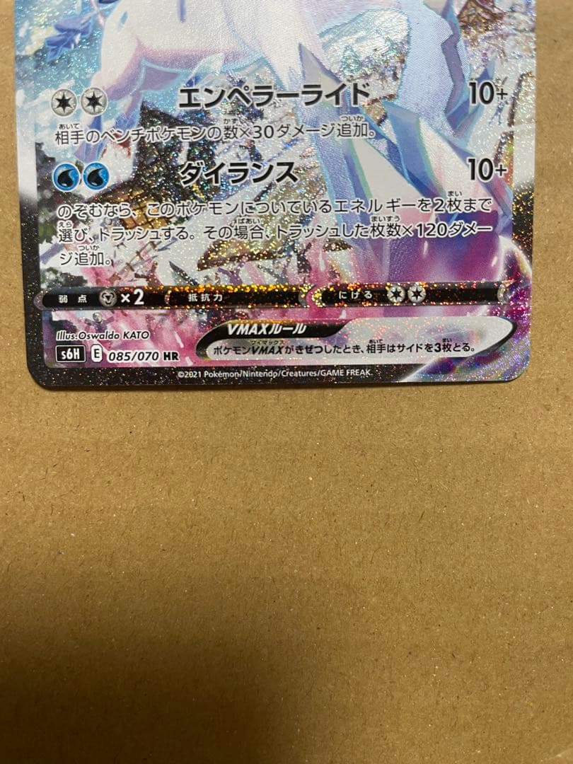 はくばバドレックスVMAX HR S6H 白銀のランス 085/070