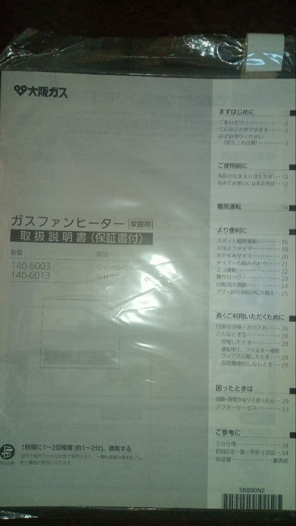 ガスファンヒーター　GFH-4004S　大阪ガス