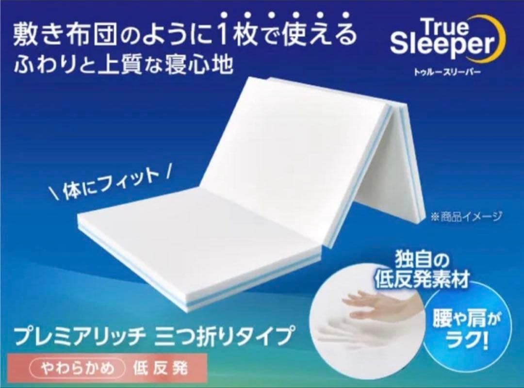 トゥルースリーパー プレミアリッチ三つ折り 柔らかめ低反発マットレス シングル