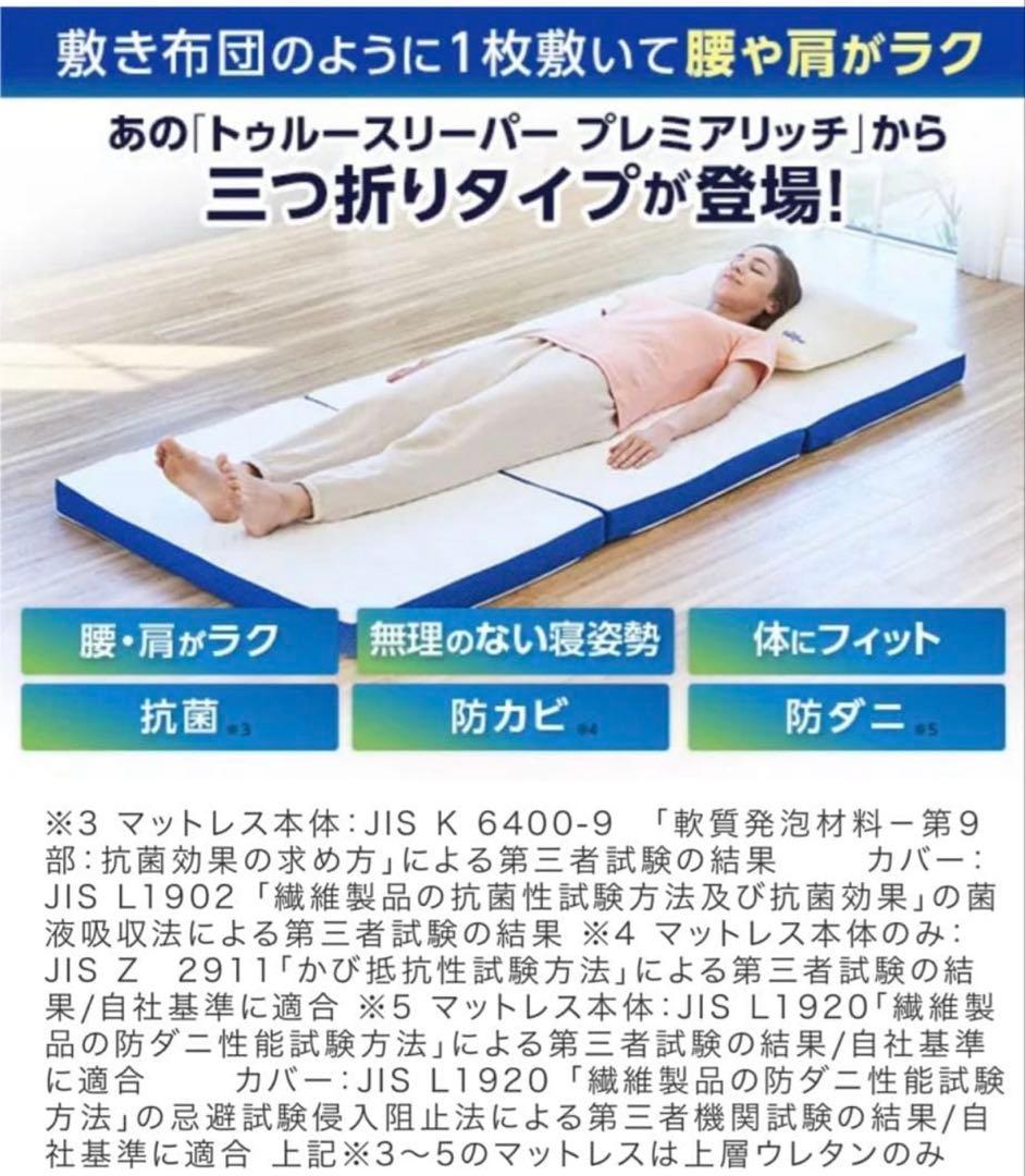 トゥルースリーパー プレミアリッチ三つ折り 柔らかめ低反発マットレス シングル