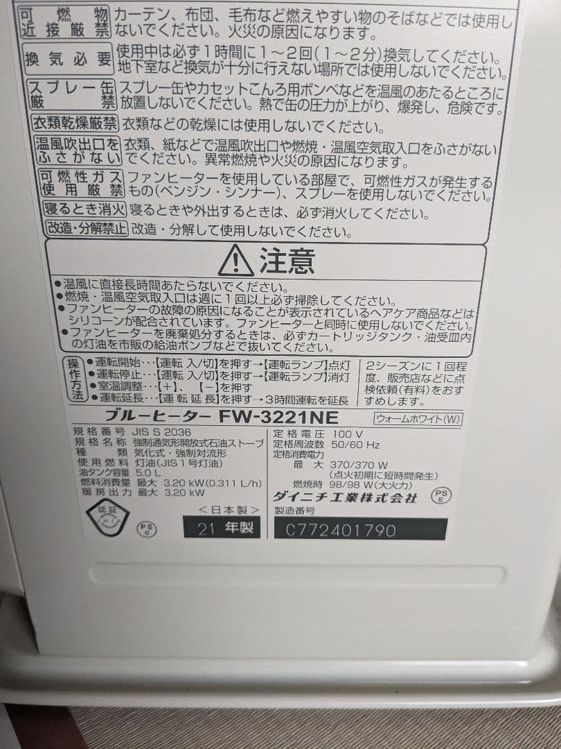 ダイニチ・FW-3221NE 石油ファンヒーター・灯油ストーブ・札幌手渡し限定
