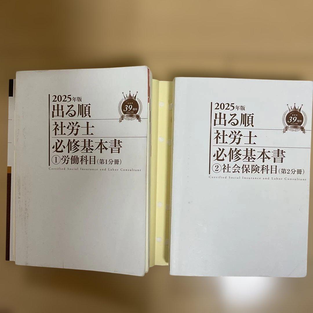 2025年版 出る順社労士 必修基本書　問題集　8冊