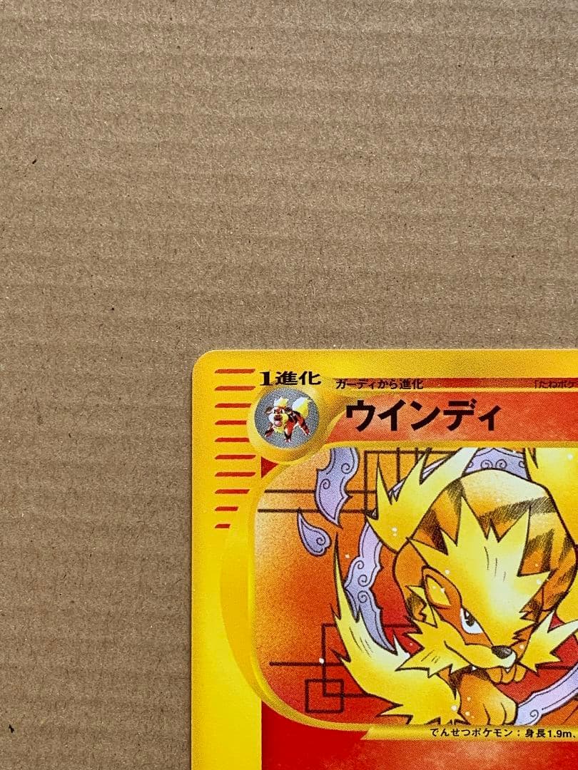 ウインディ 023 / 048 ◆ web ポケモンカードe windie