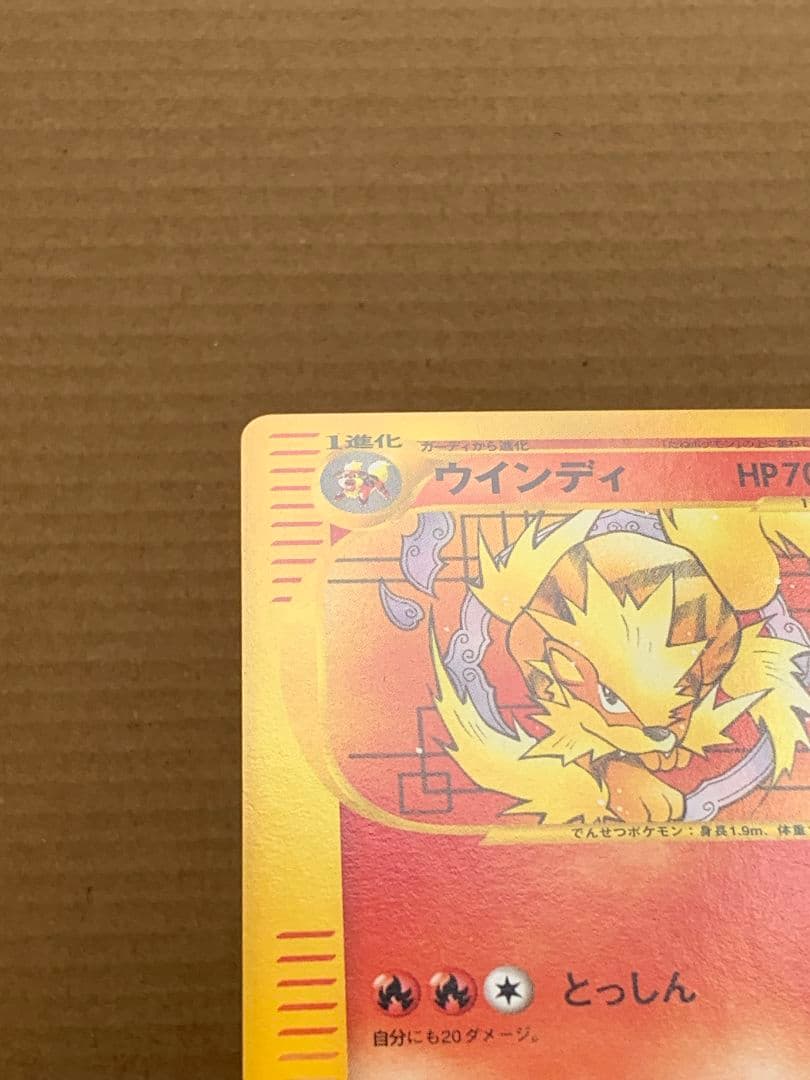 ウインディ 023 / 048 ◆ web ポケモンカードe windie