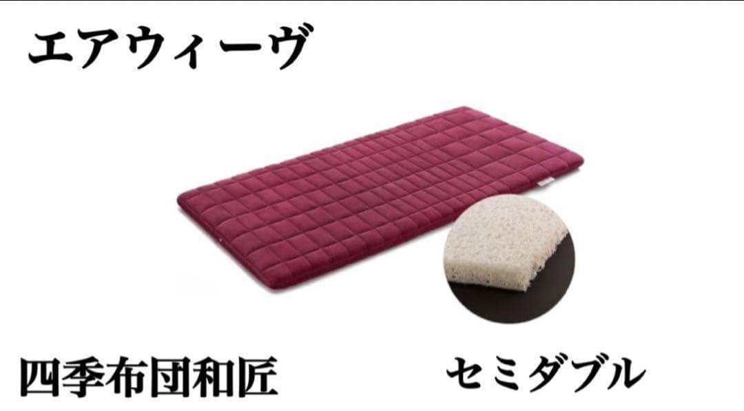 エアウィーヴ　四季布団和匠　セミダブル