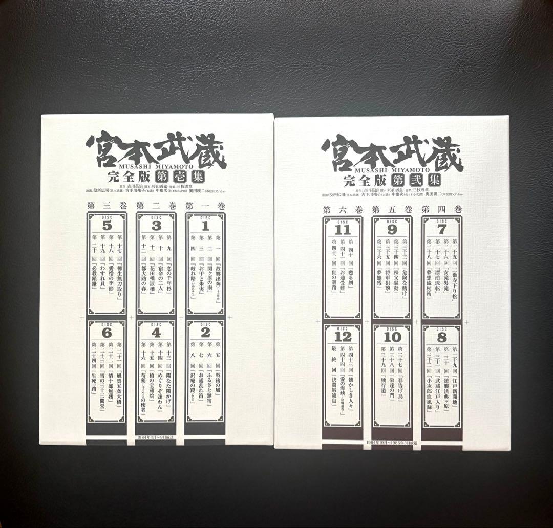 『宮本武蔵 完全版』 DVD 第壱集・第弐集（役所広司 主演）