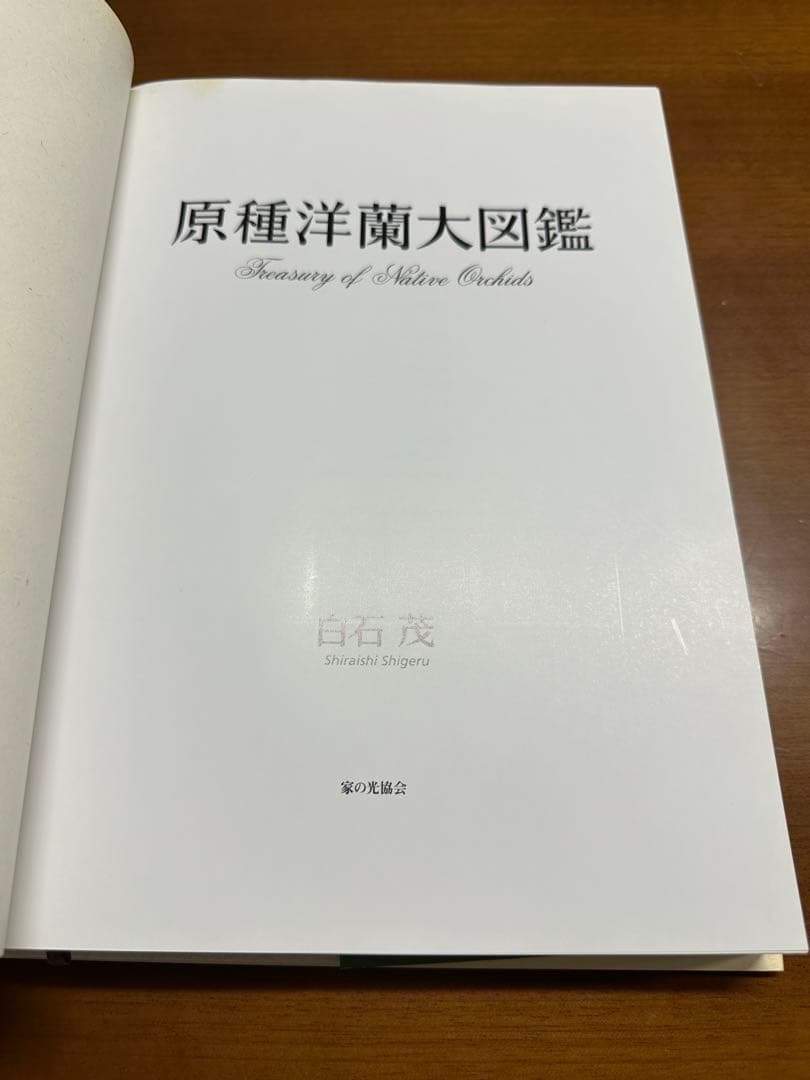 原種洋蘭大図鑑 白石茂 285属1198種収録
