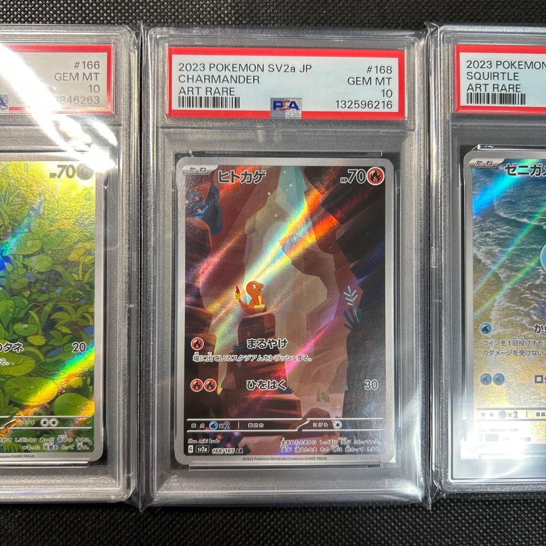 PSA10 御三家 ゼニガメ フシギダネ ヒトカゲ AR 3セット 151