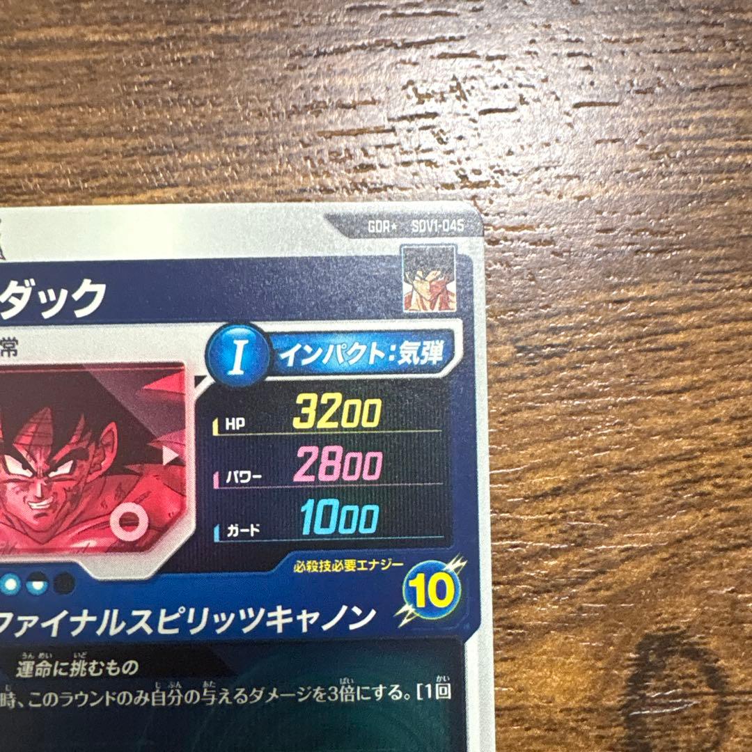 て*と様 ドラゴンボールスーパーダイバーズ　SDV1-045 バーダック　パラレ