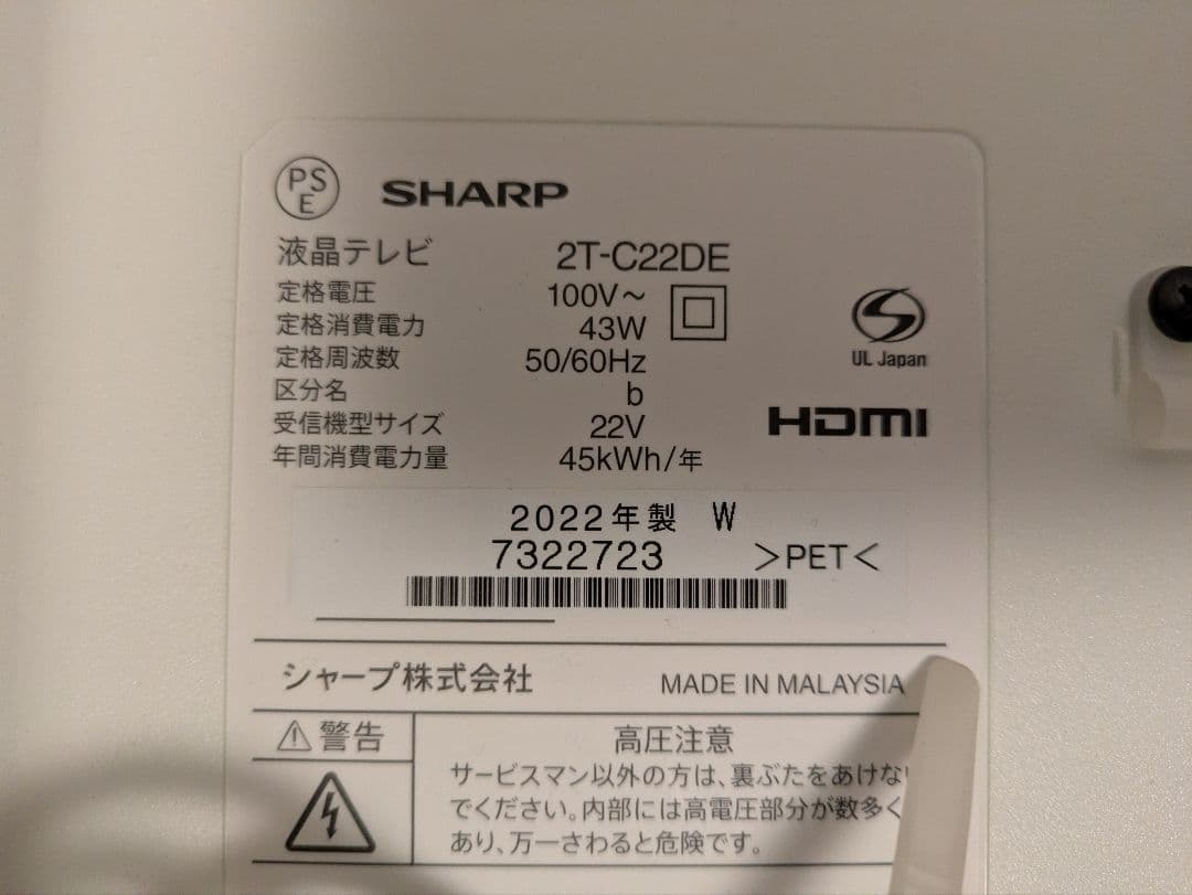 2022年製 SHARP 22V液晶テレビ 2T-C22DE