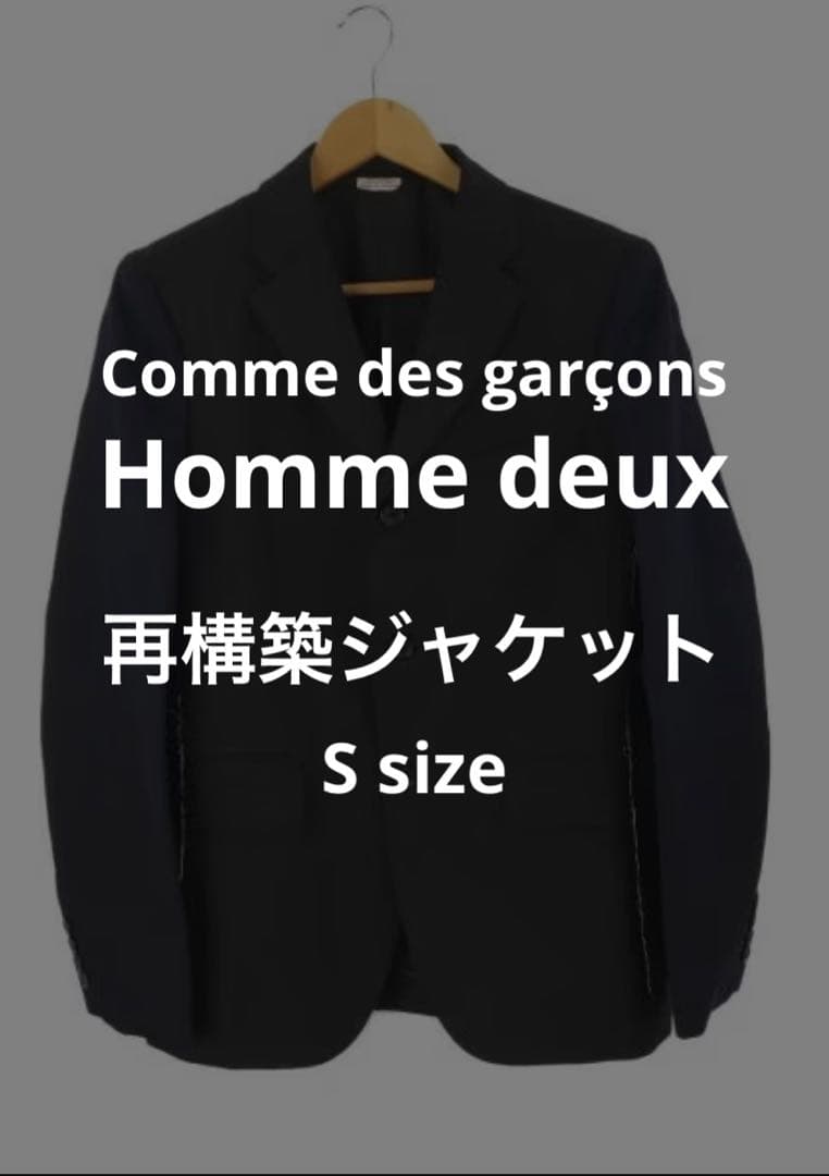 コムデギャルソン オムドゥ 再構築断ち切りジャケット Sサイズ