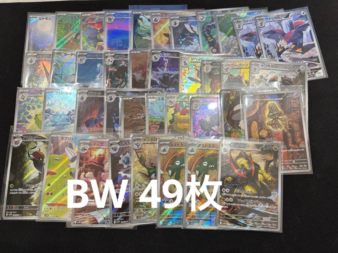 ポケカ　ブラックホワイト ar 49枚まとめ売り