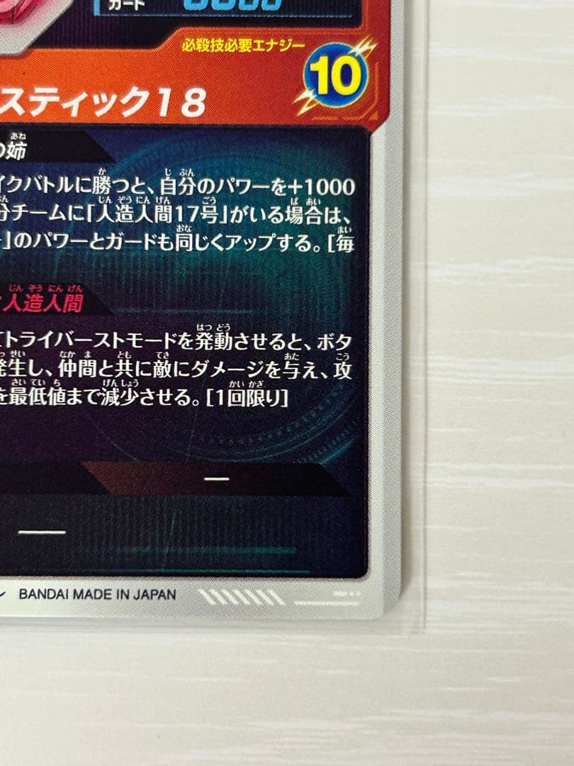 ドラゴンボールスーパーダイバーズ　SDV4-028　人造人間18号　パラレル