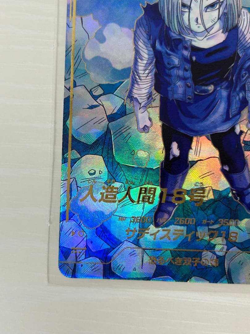 ドラゴンボールスーパーダイバーズ　SDV4-028　人造人間18号　パラレル