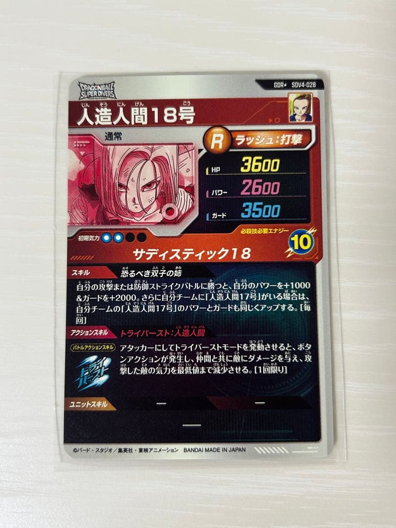 ドラゴンボールスーパーダイバーズ　SDV4-028　人造人間18号　パラレル