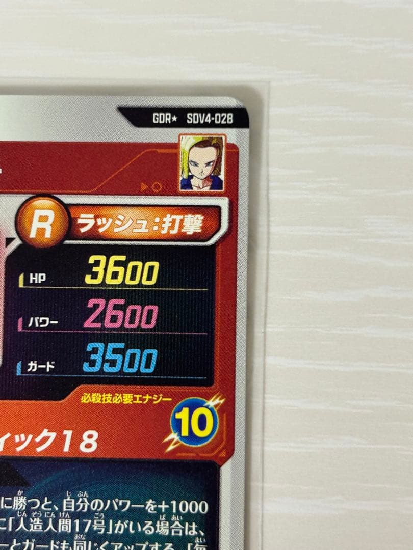 ドラゴンボールスーパーダイバーズ　SDV4-028　人造人間18号　パラレル