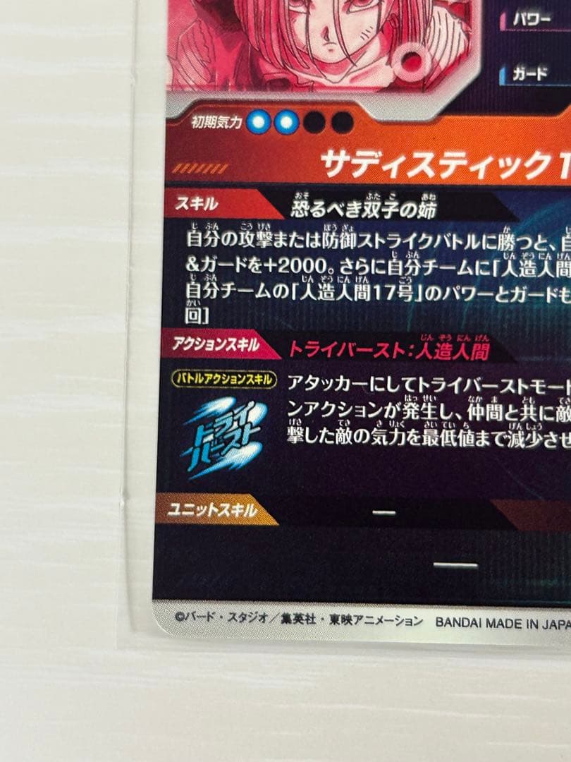 ドラゴンボールスーパーダイバーズ　SDV4-028　人造人間18号　パラレル