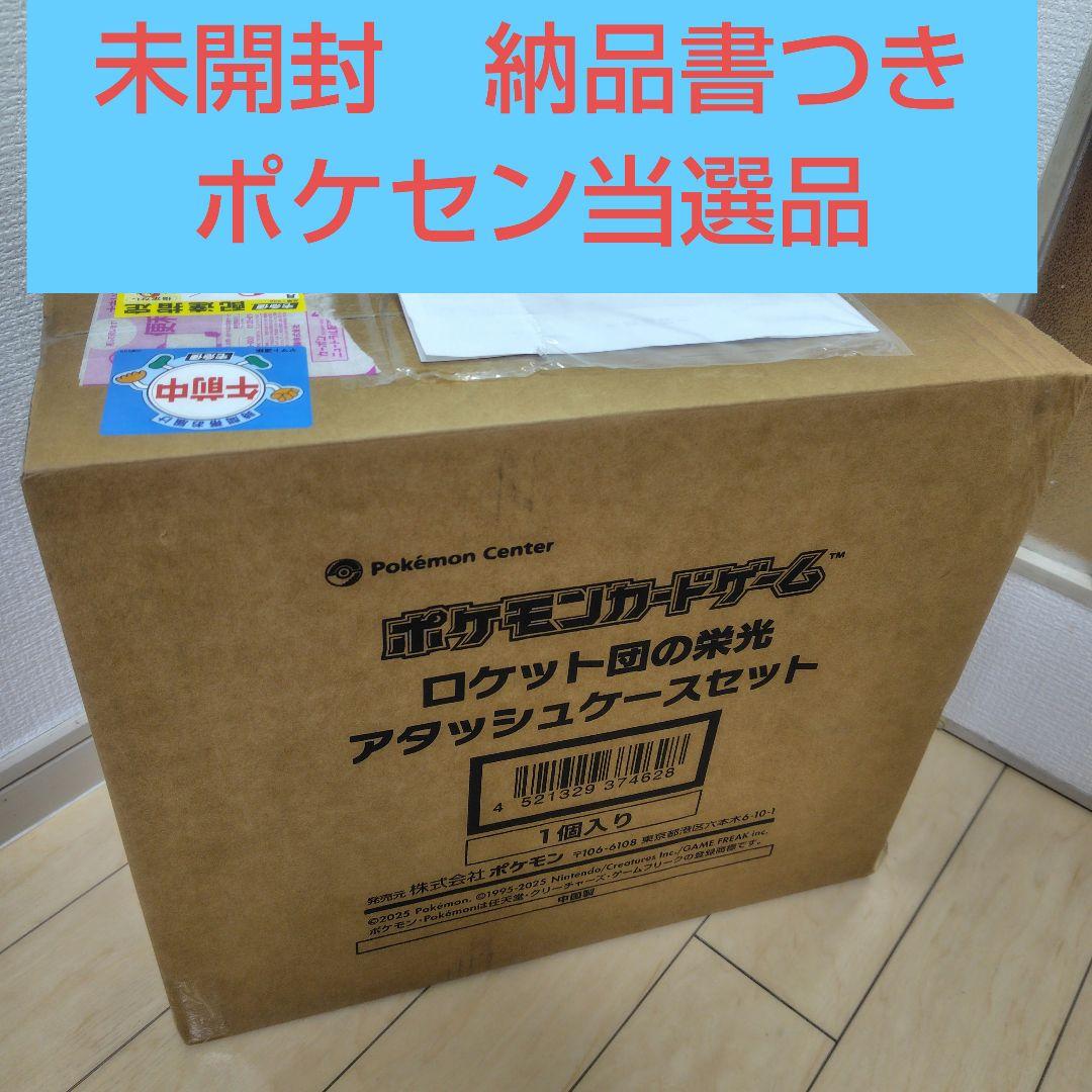 ロケット団の栄光 アタッシュケースセット（ダンボール潰れ）