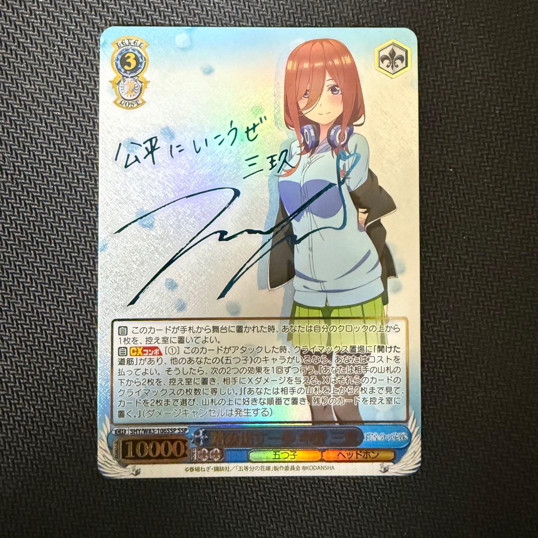 ヴァイスシュヴァルツ 五等分の花嫁 中野三玖 サイン SSP 踏み出す一歩