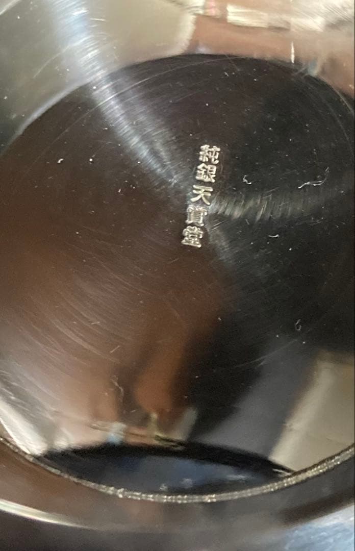 ☆ 銀杯　純銀　天賞堂　SILVER ☆