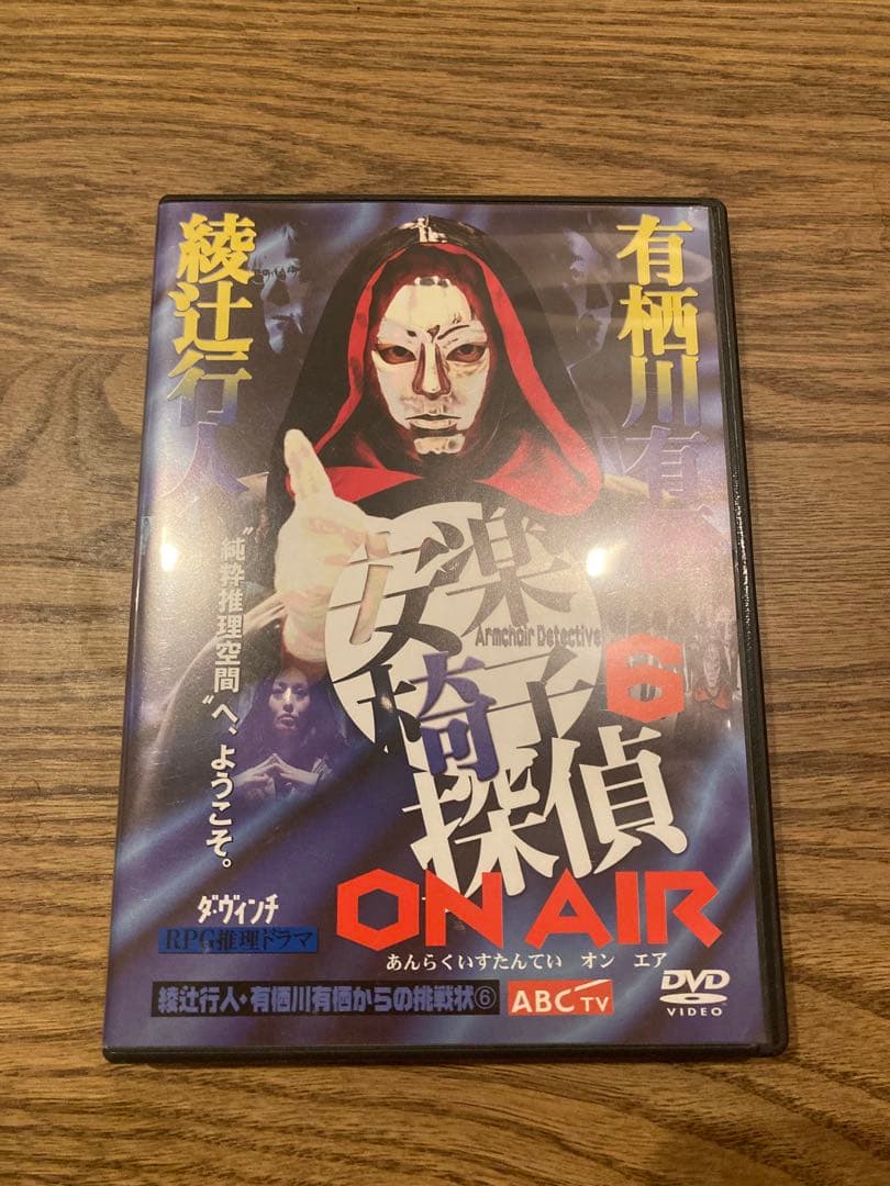 希少　綾辻行人・有栖川有栖からの挑戦状6 安楽椅子探偵6 ON AIR DVD