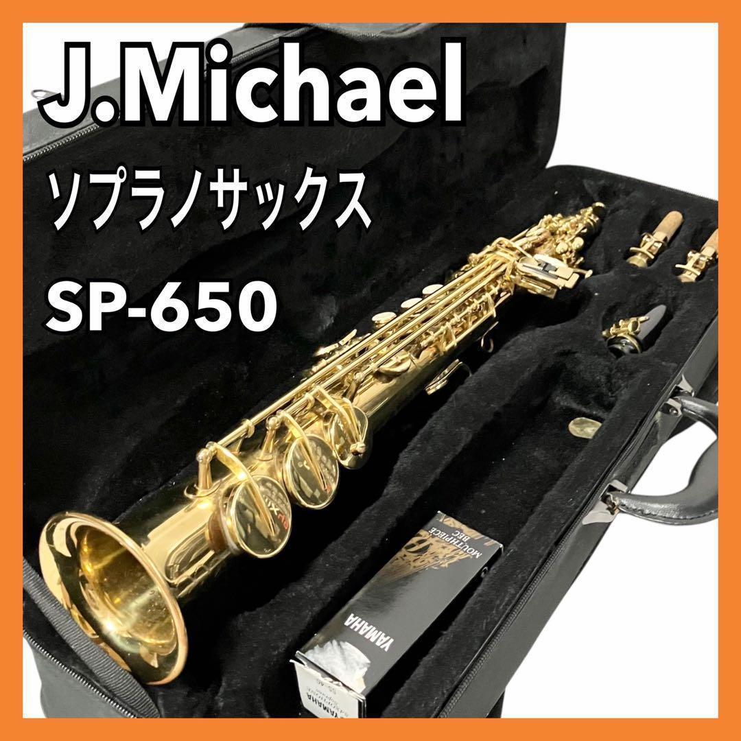 J.Michae ソプラノサックス SP-650 ケース付 Jマイケル サックス