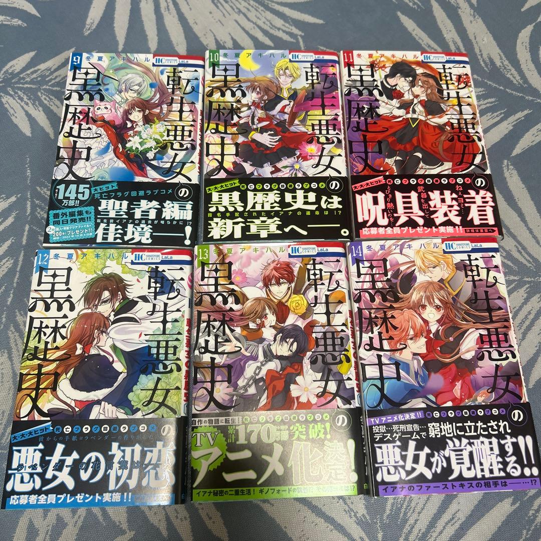 転生悪女の黒歴史 1〜17＋番外編2冊